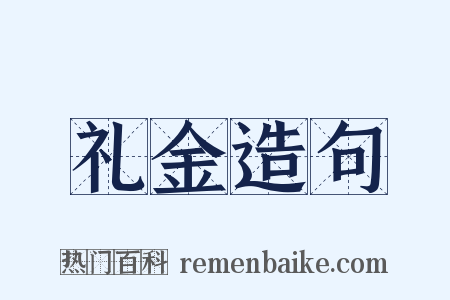 礼金造句是什么意思的图片
